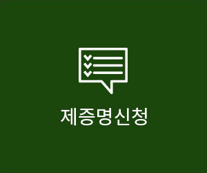 제증명신청