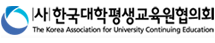 한국대학평생교육원협의회
