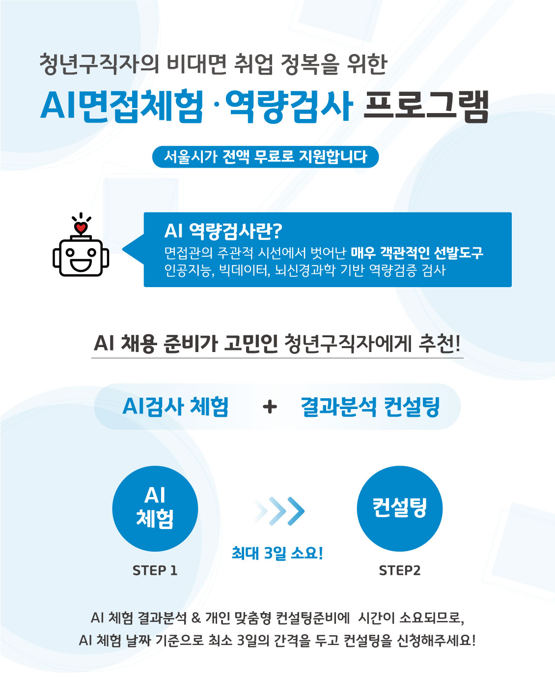 [취업지원팀]서울시 지원 무료 AI면접체험 및 결과분석 서비스 안내
