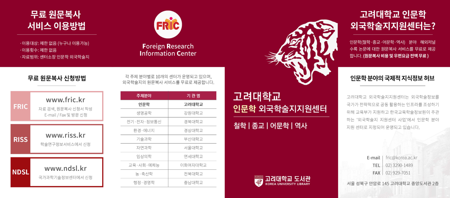 1. 고려대학교(인문학) 외국학술지지원센터 이용안내 국문리플릿.pdf