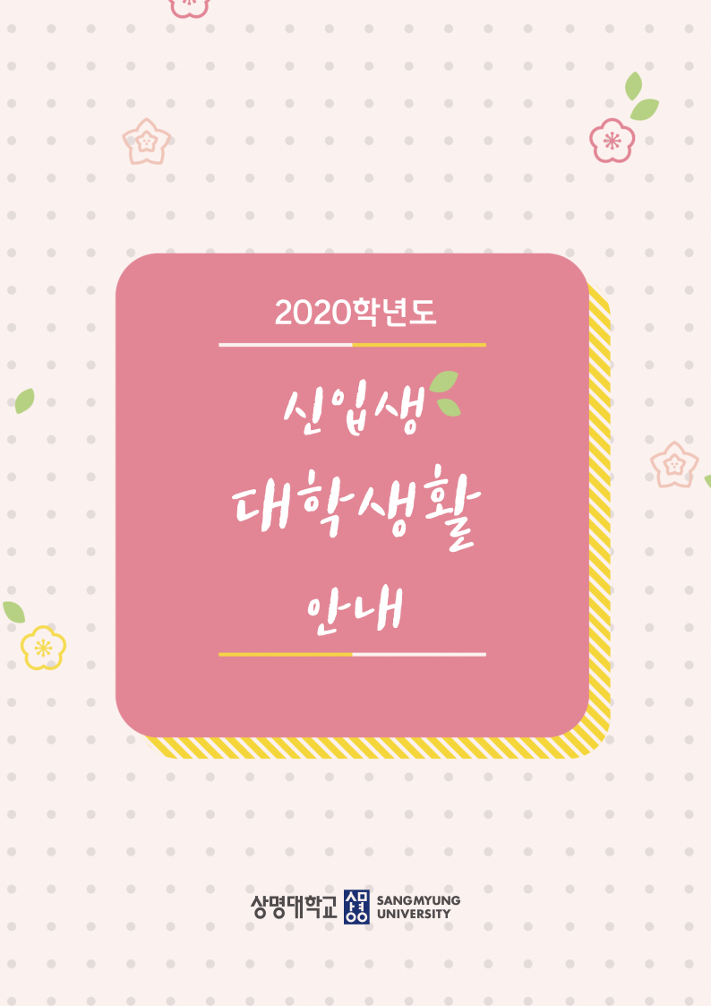 200212상명대2캠퍼스신입생안내책자 (최종).pdf
