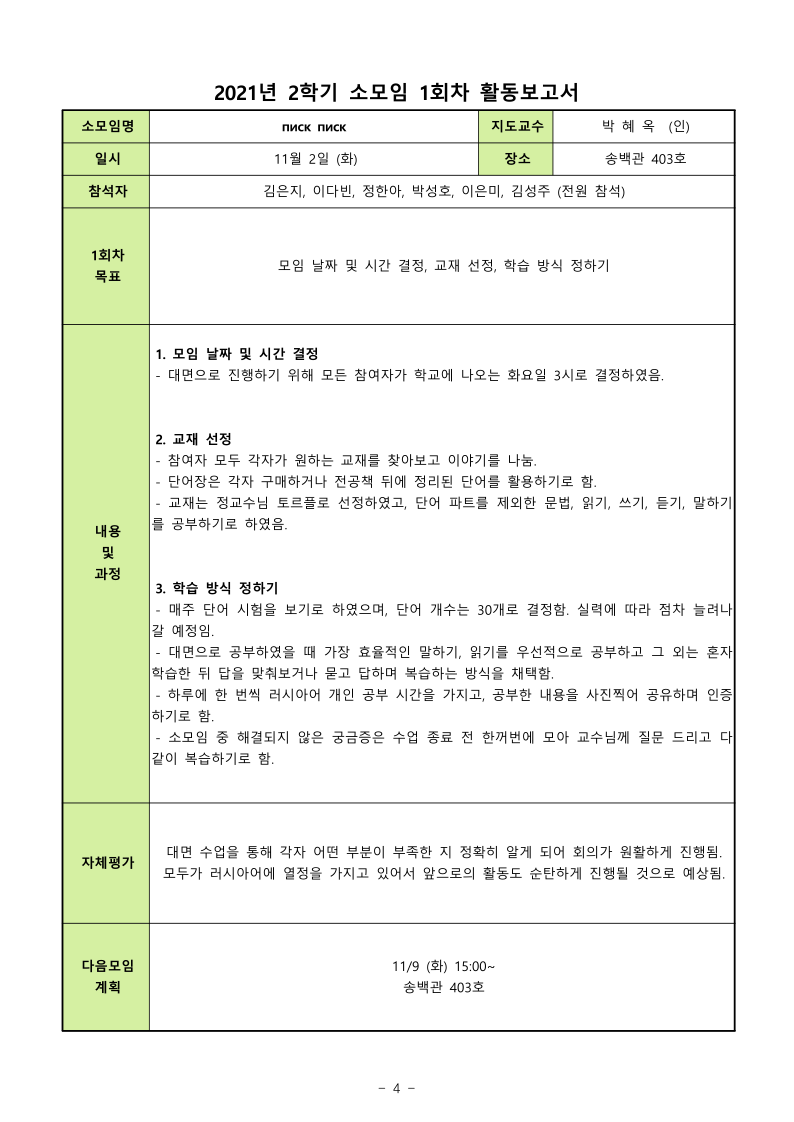 러시아어권지역학전공] 2021학년도 소모임 운영 보고서 (홈페이지 업로드용).Pdf