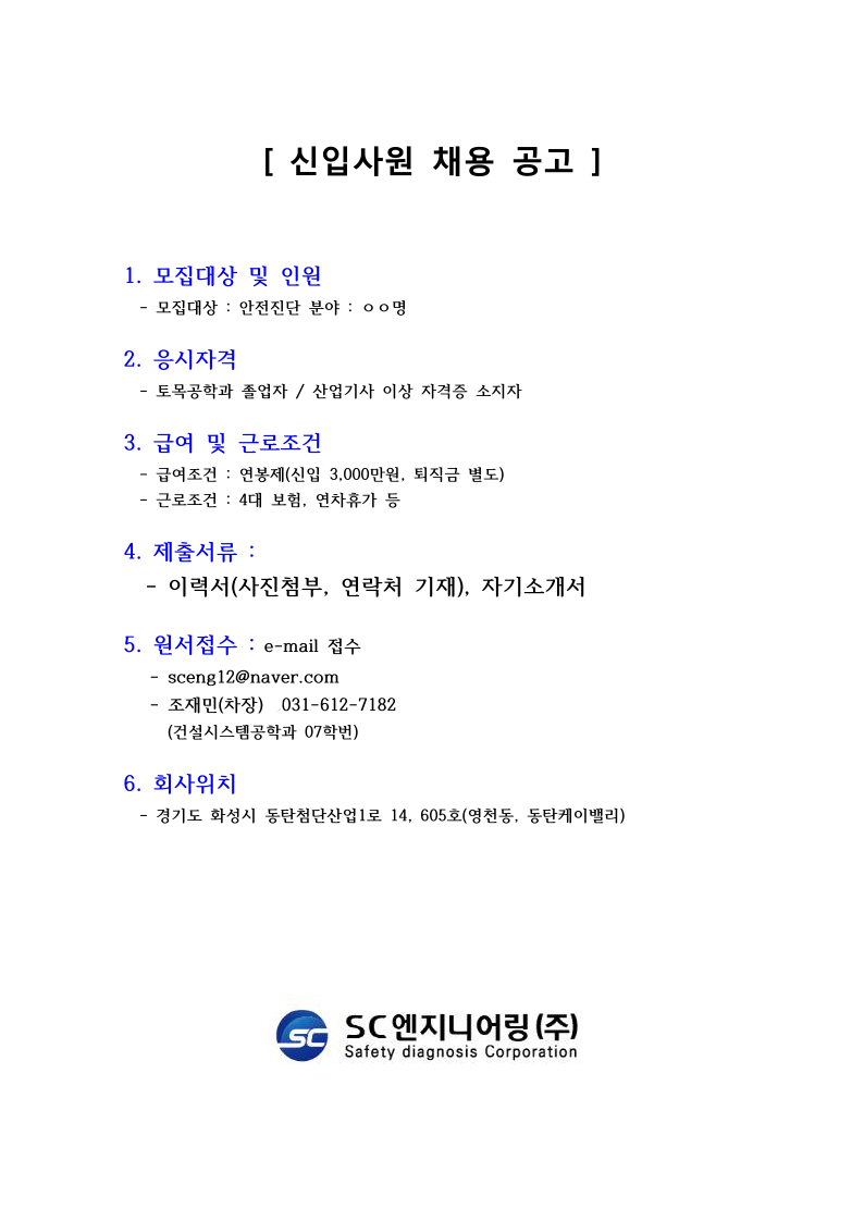 SC엔지니어링(주)-신입사원 채용 공고.pdf