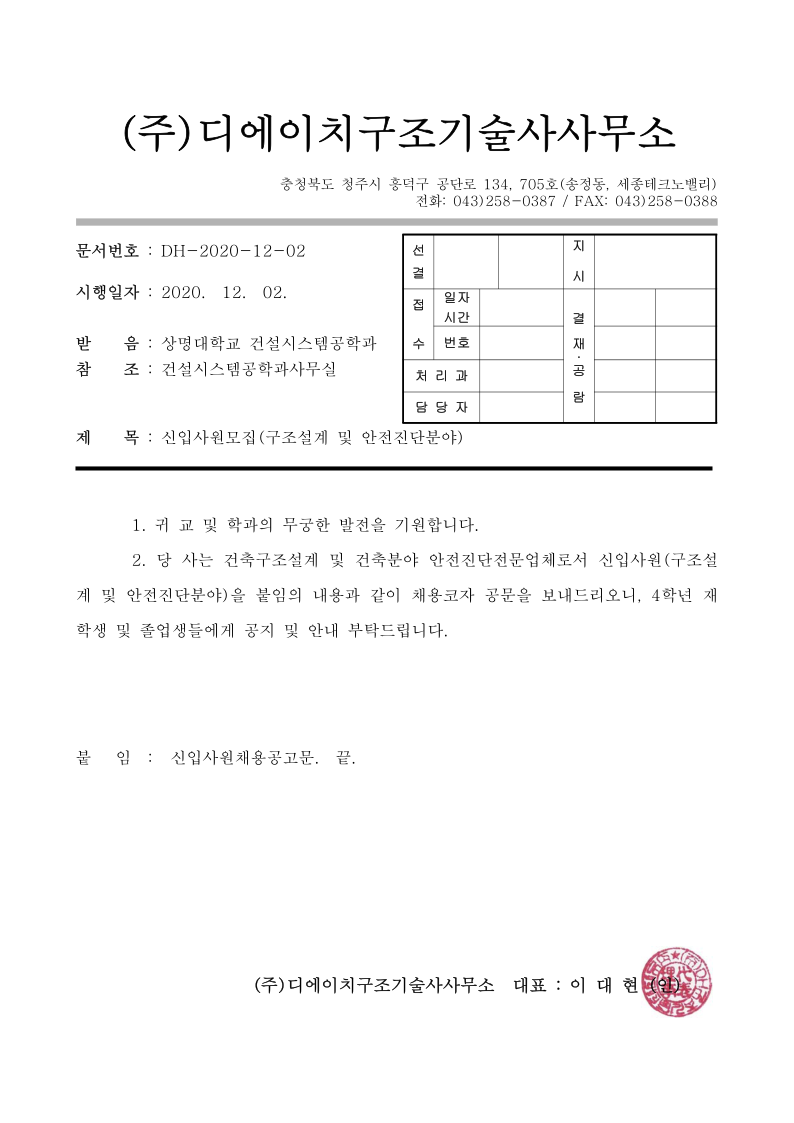 건설시스템공학과(천안) | 커뮤니티 | 학과공지 게시판읽기((주)디에이치구조기술사사무소 신입사원 채용 공고문) | 건설시스템공학과(천안)