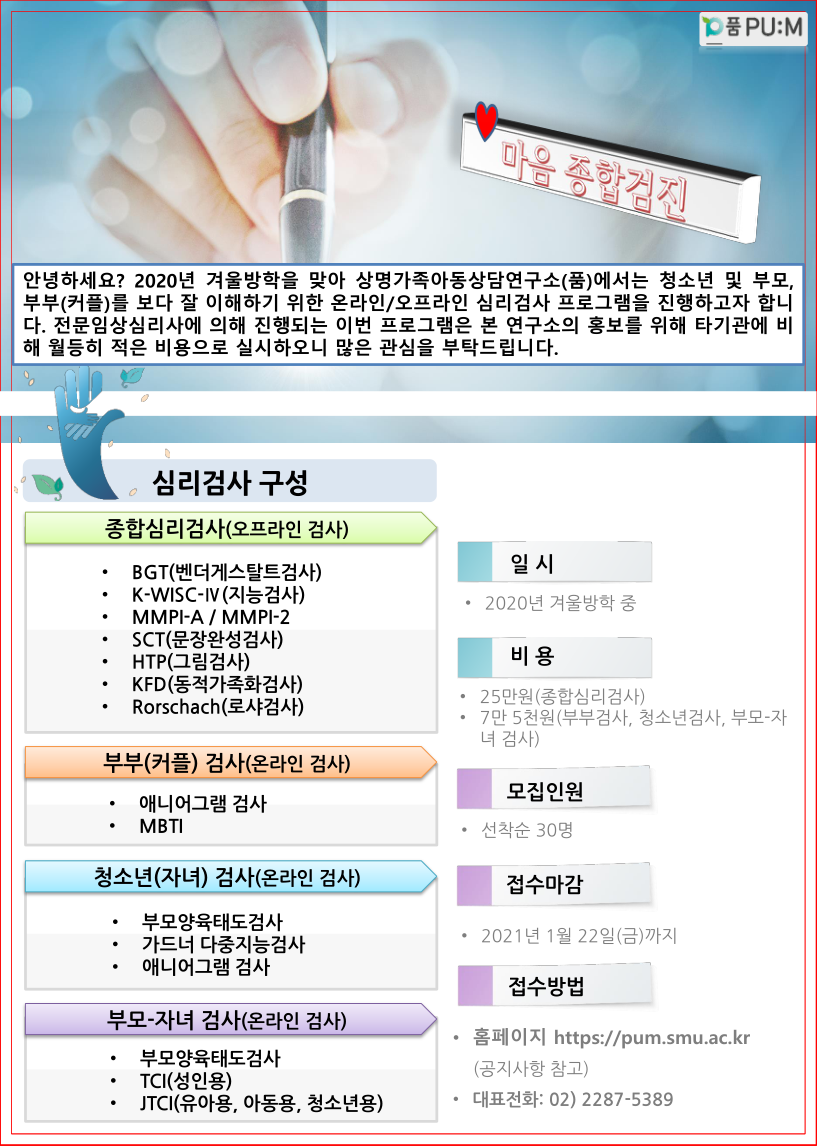 상명가족아동상담연구소 | 커뮤니티 | 공지사항 게시판읽기(2020년 겨울방학 심리검사 이벤트(온라인/오프라인 검사)) | 상명가족아동상담연구소