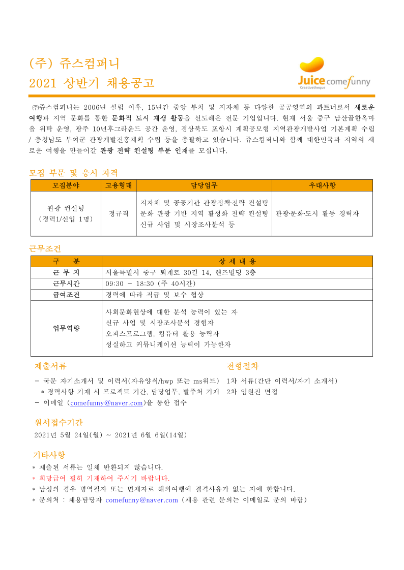 2021 하반기 채용공고_(주)쥬스컴퍼니.pdf