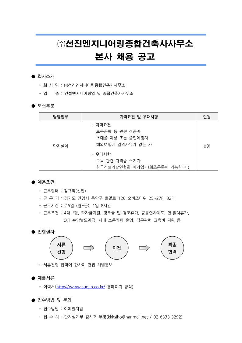 건설시스템공학과(천안) | 커뮤니티 | 학과공지 게시판읽기([채용공고]선진엔지니어링종합건축사무소 본사 채용공고) | 건설시스템공학과(천안)