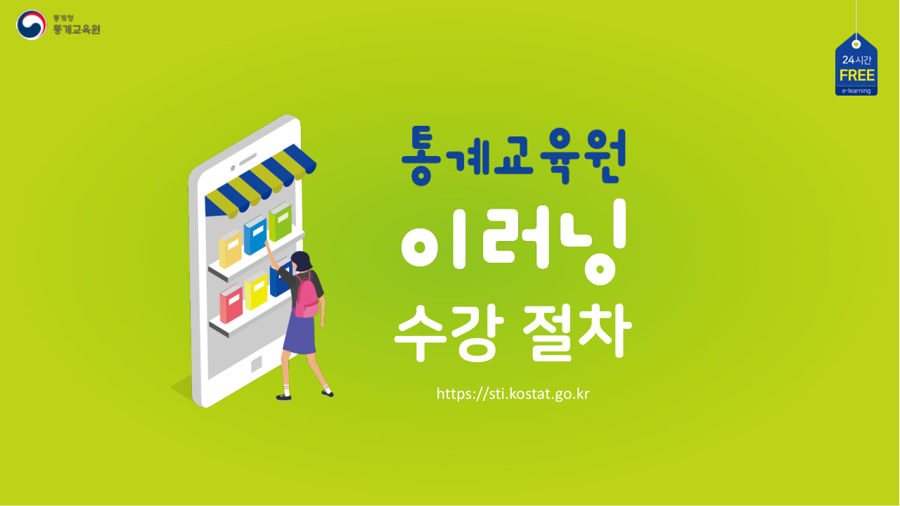 통계교육원_이러닝_학습가이드(수강_절차)_(1).pdf