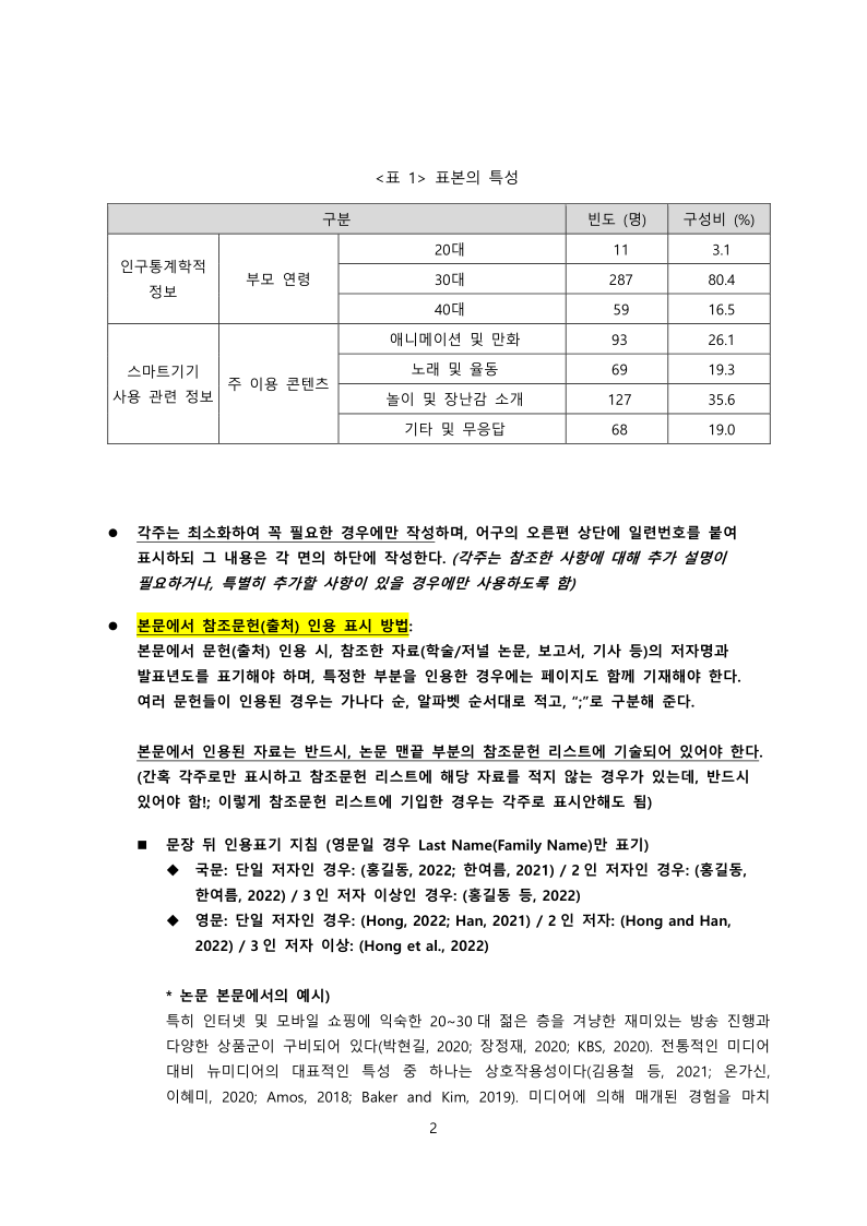 논문작성요령(첨조문헌인용_출처_표기법_등)-3-3.pdf 논문작성요령(첨조문헌인용_출처_표기법_등)-3-3.Pdf