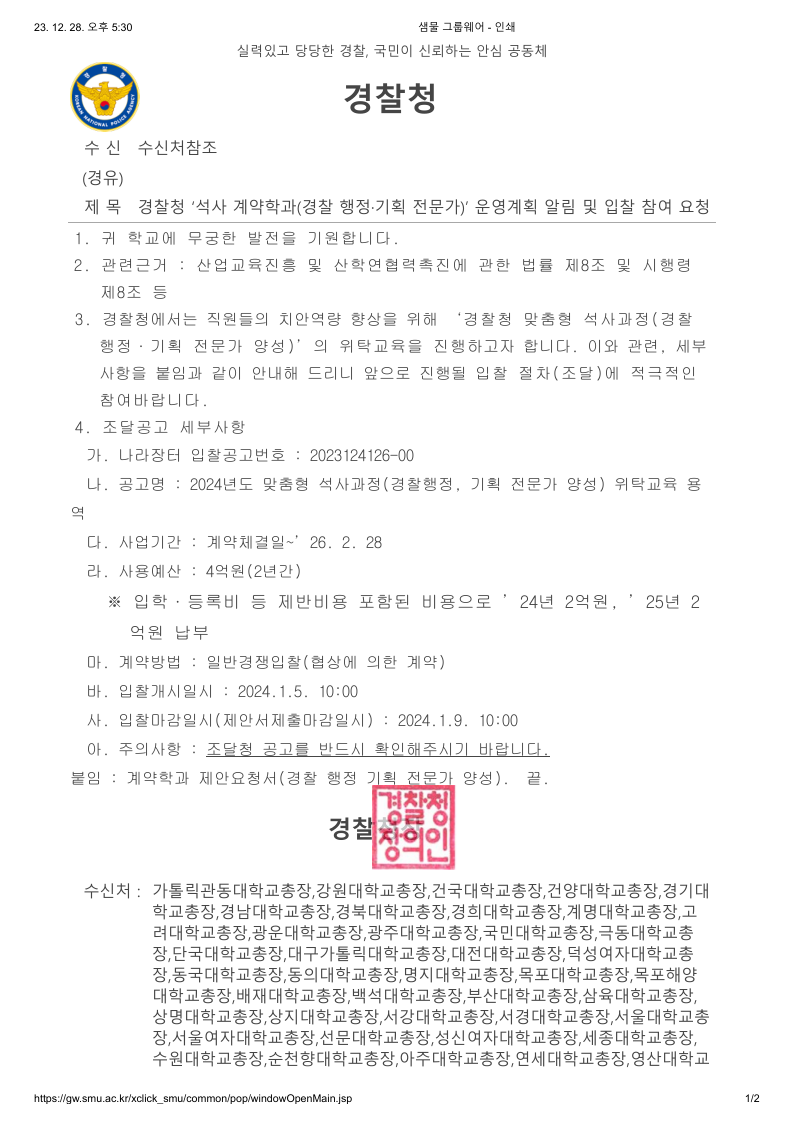 (경찰청)경찰청 ‘석사 계약학과(경찰 행정·기획 전문가)’ 운영계획 알림 및 입찰 참여 요청.pdf