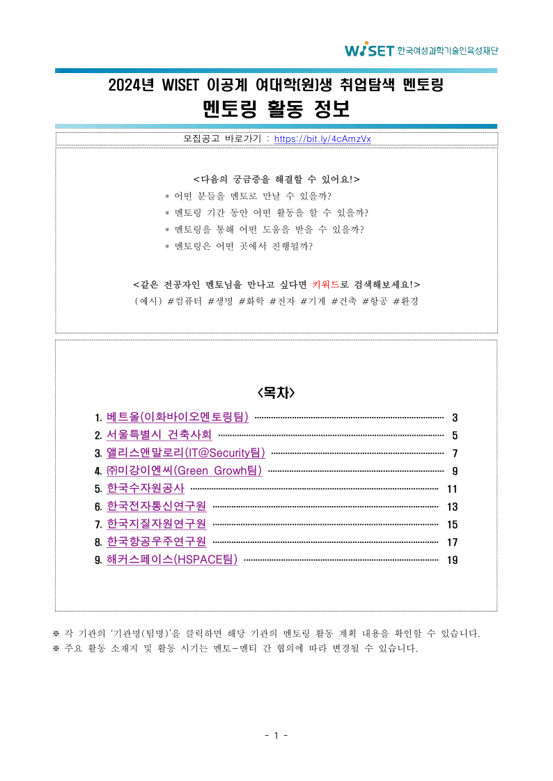 2._2024년_WISET_이공계_대학(원)생_취업탐색_멘토링_활동_안내문-복사.pdf