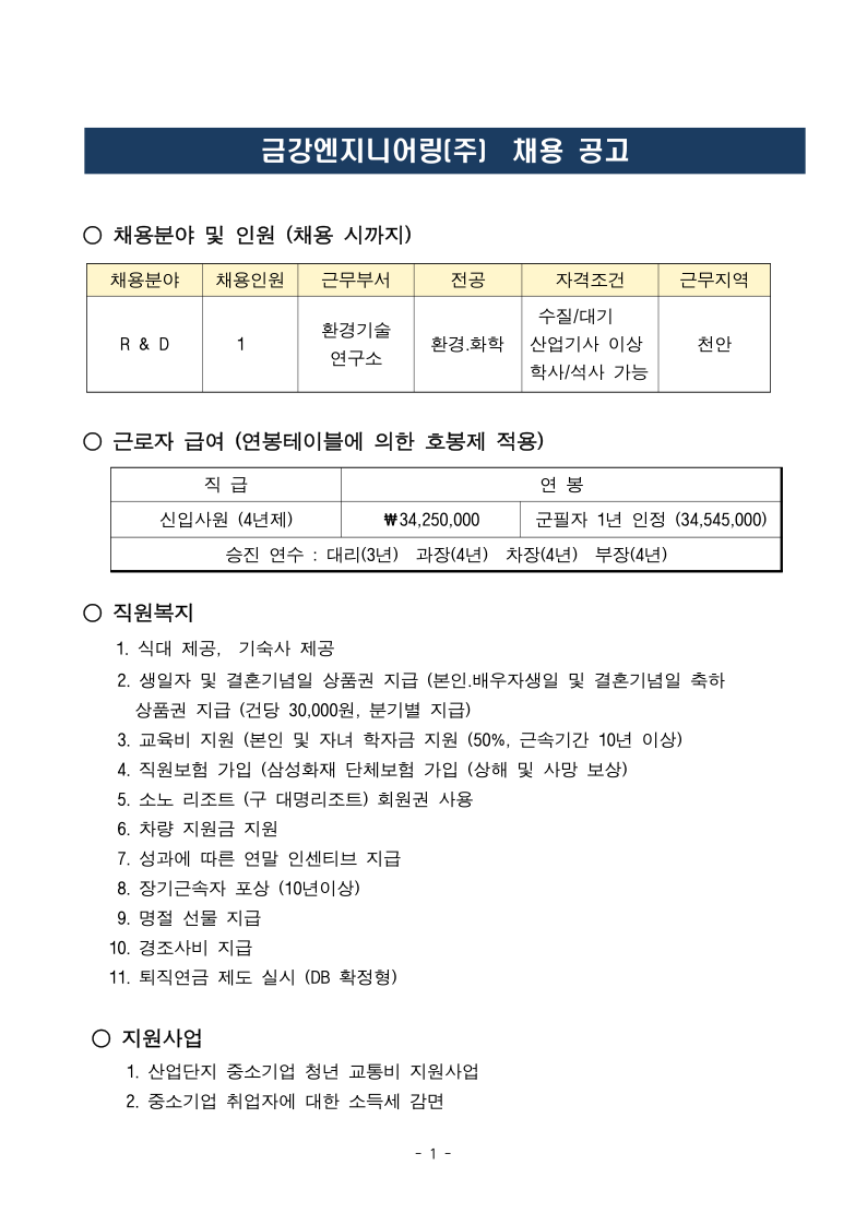 그린화학공학과(천안) | 커뮤니티 | 학과공지 게시판읽기((주)금강엔지니어링 채용 공고) | 그린화학공학과(천안)