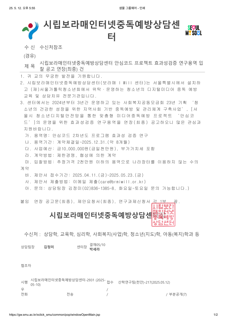 (시립보라매인터넷중독예방상담센터)안심코드 프로젝트 효과성검증 연구용역 입찰 공고 연장(최종) 건.pdf