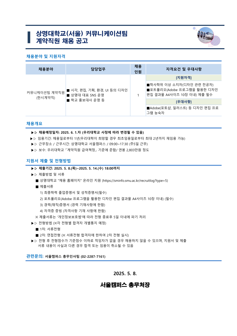 붙임. 상명대학교 커뮤니케이션팀 계약직원 채용 공고문.pdf