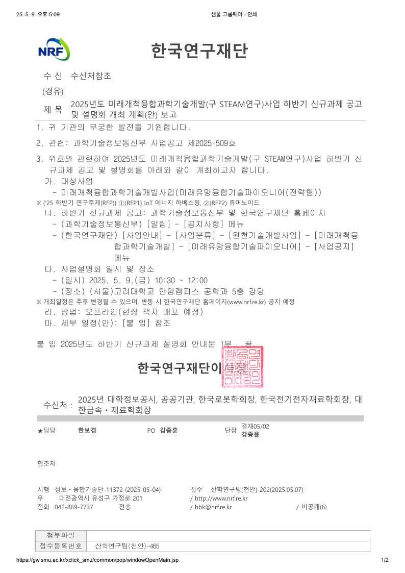 [한국연구재단] 2025년도 미래개척융합과학기술개발(구 STEAM연구)사업 하반기 신규과제 공고 및 설명회 개최 계획(안) 보고.pdf