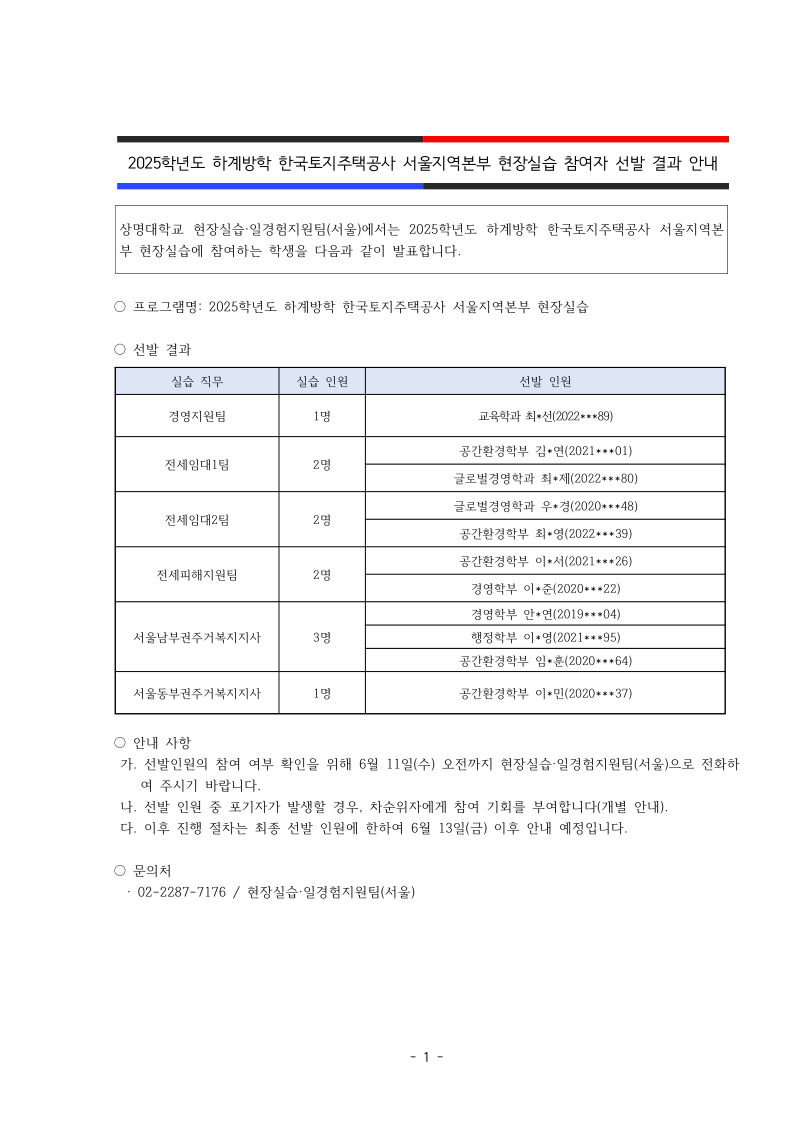 2025학년도 하계방학 한국토지주택공사 서울지역본부 현장실습 참여자 선발 결과.pdf